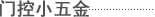 門控小五金